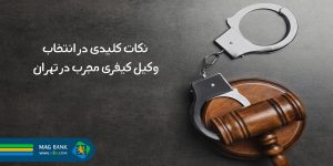 نکات کلیدی در انتخاب وکیل کیفری مجرب در تهران در سال [1404]