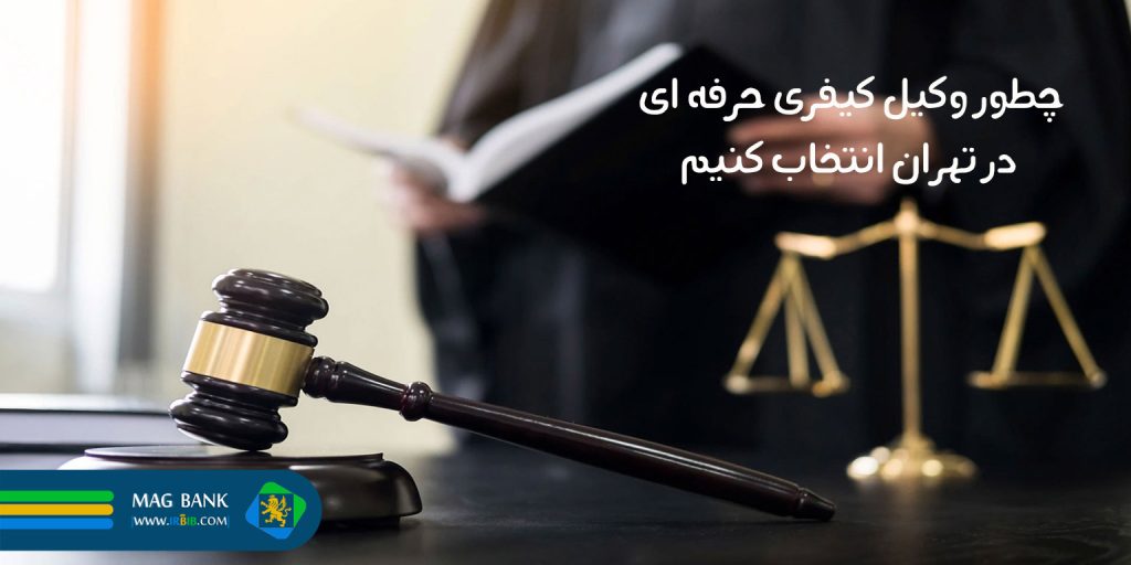 راهنمای جامع انتخاب وکیل کیفری حرفه‌ای در تهران