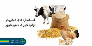 استانداردهای جهانی در تولید خوراک دام و طیور