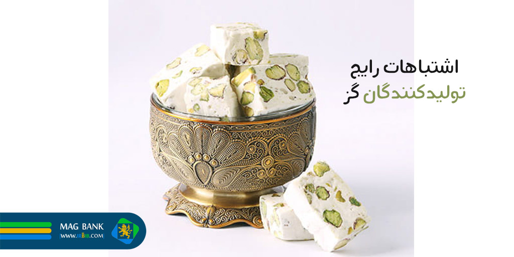 اشتباهات رایج تولیدکنندگان گز