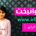 پرنیان جوانبخت