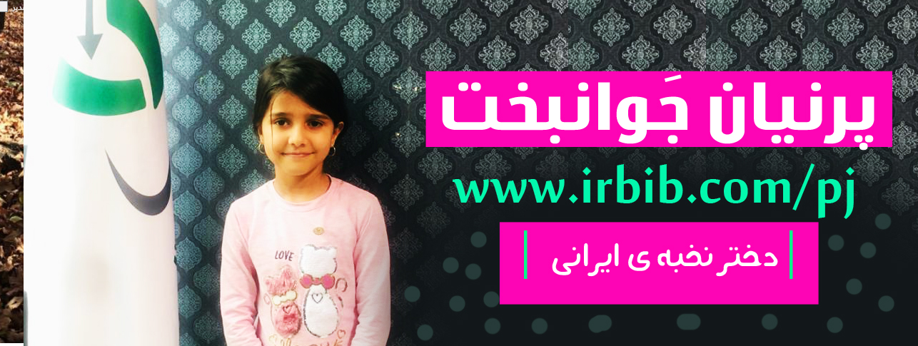 پرنیان جوانبخت دختر نخبه ی ایرانی 