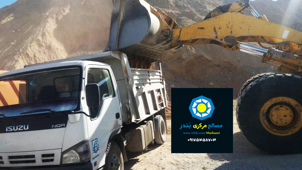 مرکز مصالح - فروش انواع شن، ماسه و مصالح ساختمانی بندر عباس