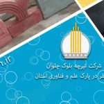 شرکت بتن فولاد مهر پیش تنیده