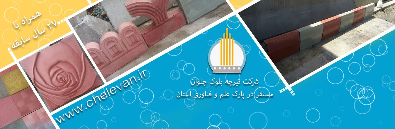 شرکت بتن فولاد مهر پیش تنیده