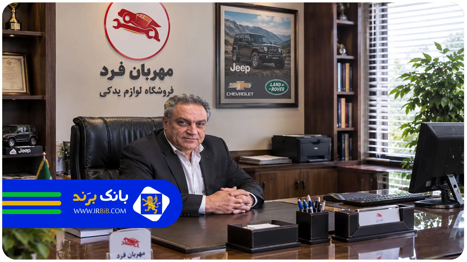 فروشگاه لوازم یدکی مهربان فرد