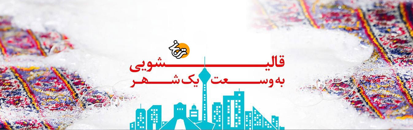 کارخانه قالیشویی مکانیزه و صنعتی شهرکرد پاکشو