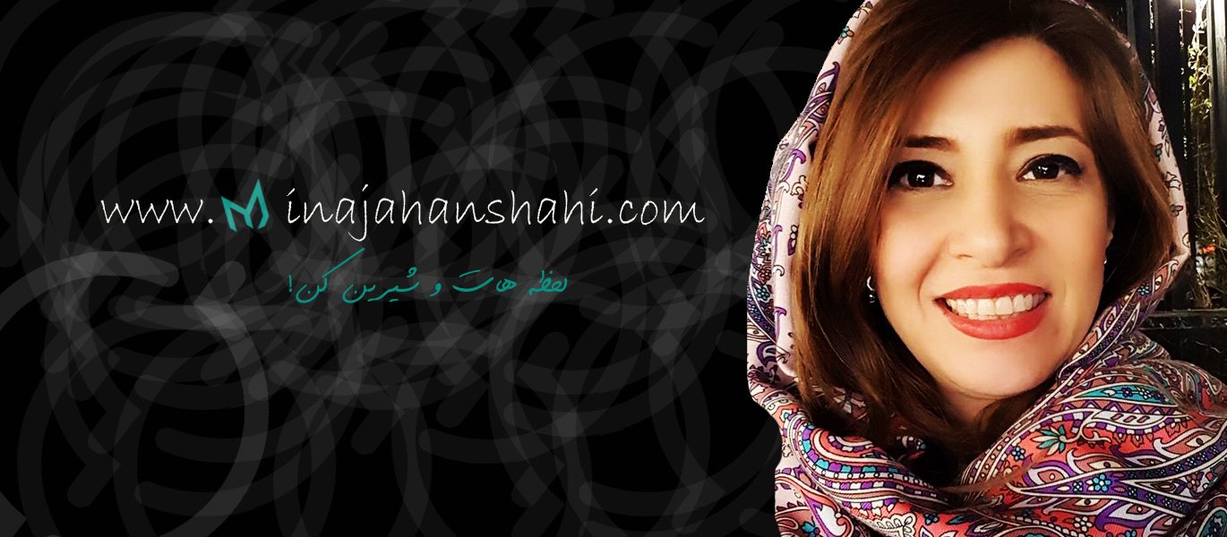 مینا جهانشاهی