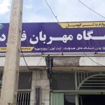 فروشگاه لوازم یدکی مهربان فرد