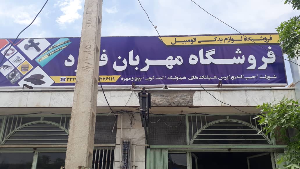 فروشگاه لوازم یدکی مهربان فرد