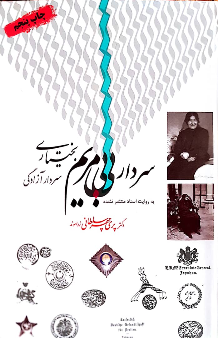 کتاب سردار بی بی مریم (سردار آزادگی)