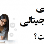 تعریف بازاریابی دیجیتالی یا Digital Marketing