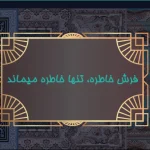فروشگاه فرش خاطره