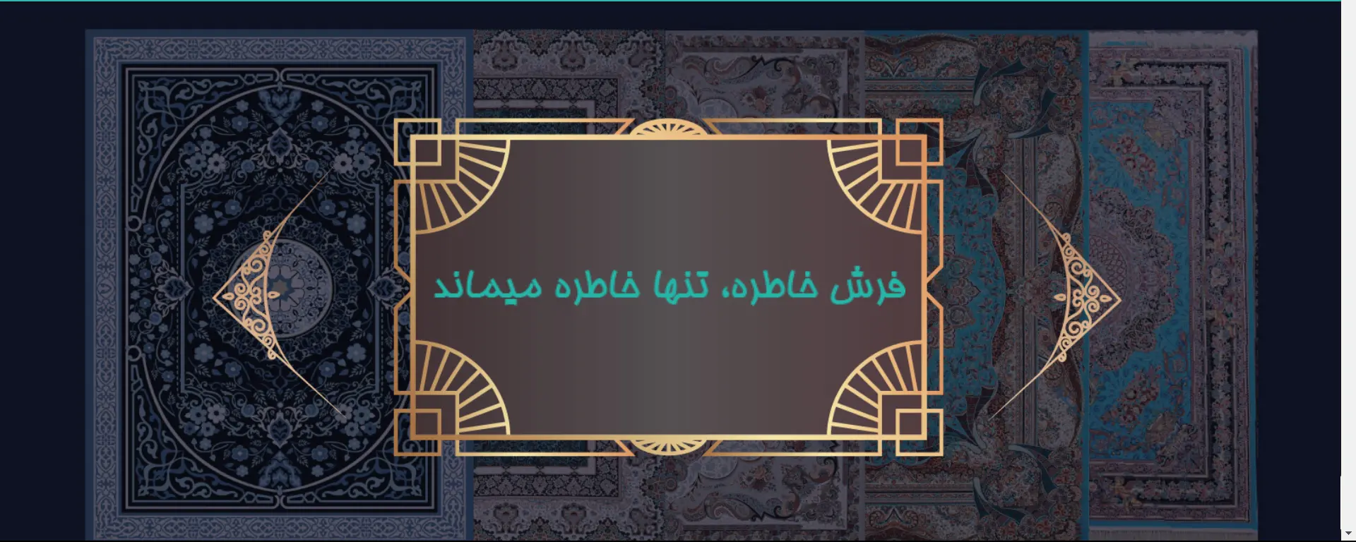 فروشگاه فرش خاطره