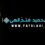 مهندس حمید فتح الهی
