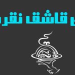 رستوران قاشق نقره ای شهرکرد