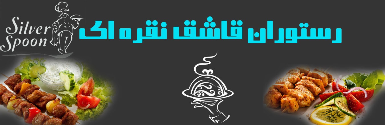 رستوران قاشق نقره ای شهرکرد