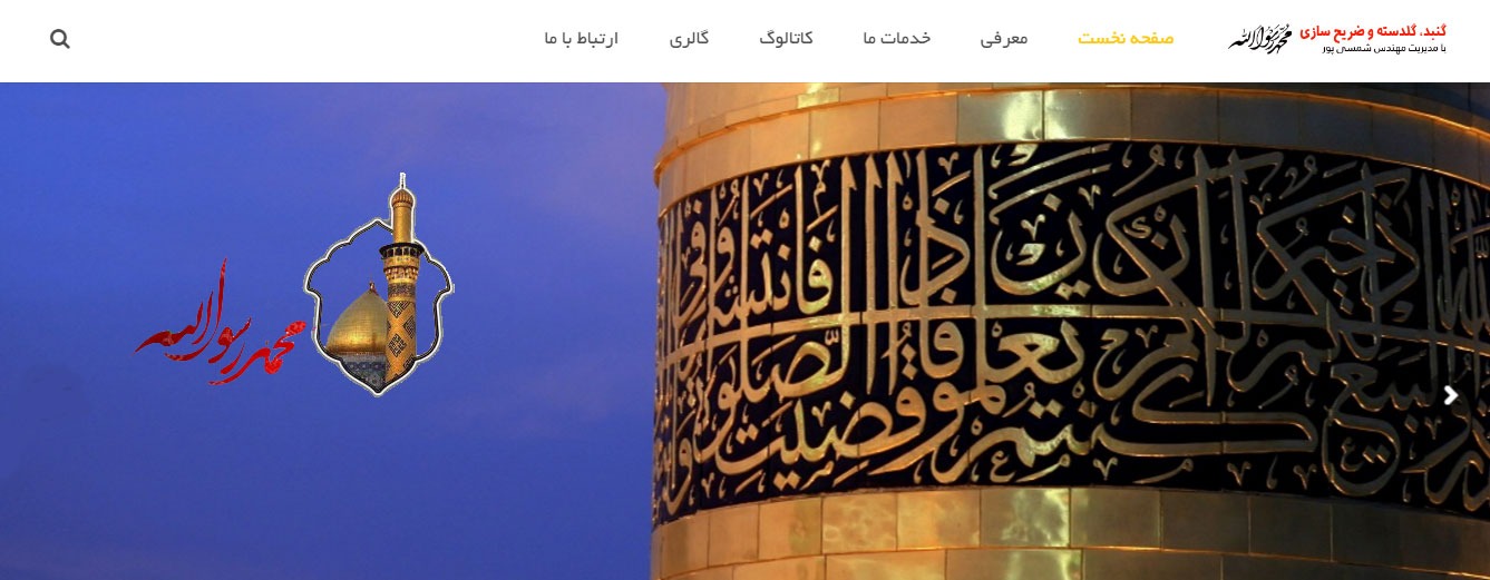 گنبد و گلدسته و ضریح سازی محمد رسول الله