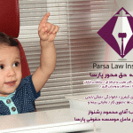 موسسه حقوقی حق محور پارسا