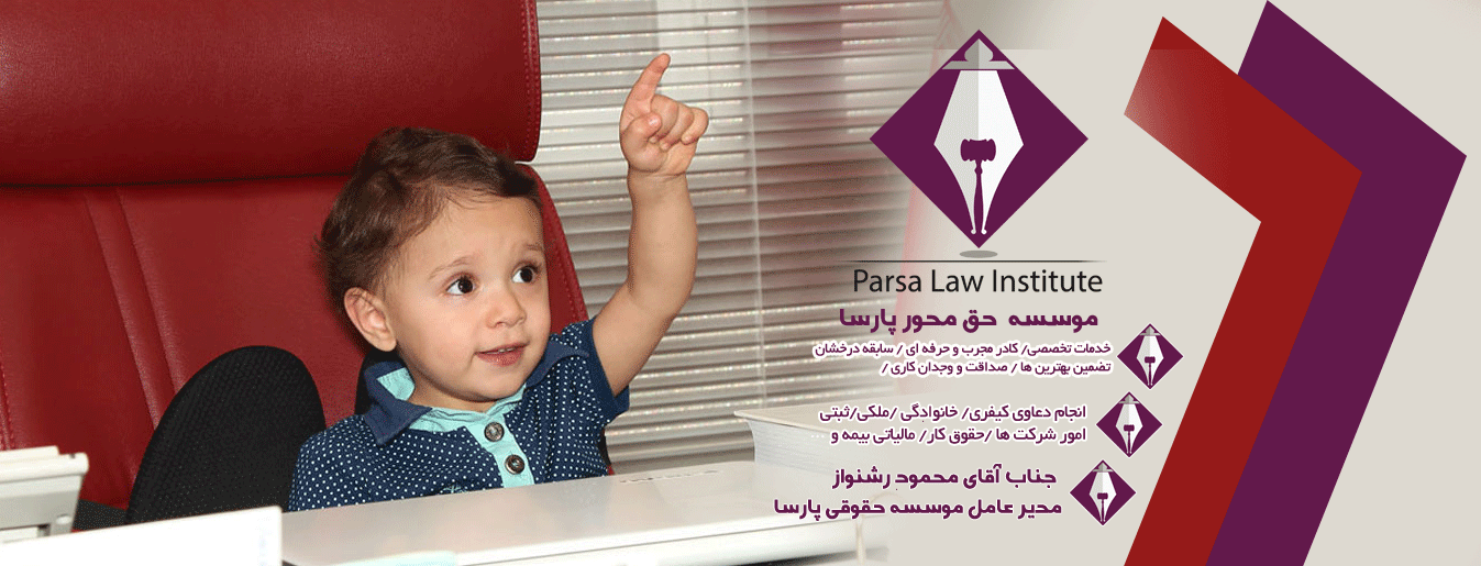 موسسه حقوقی حق محور پارسا
