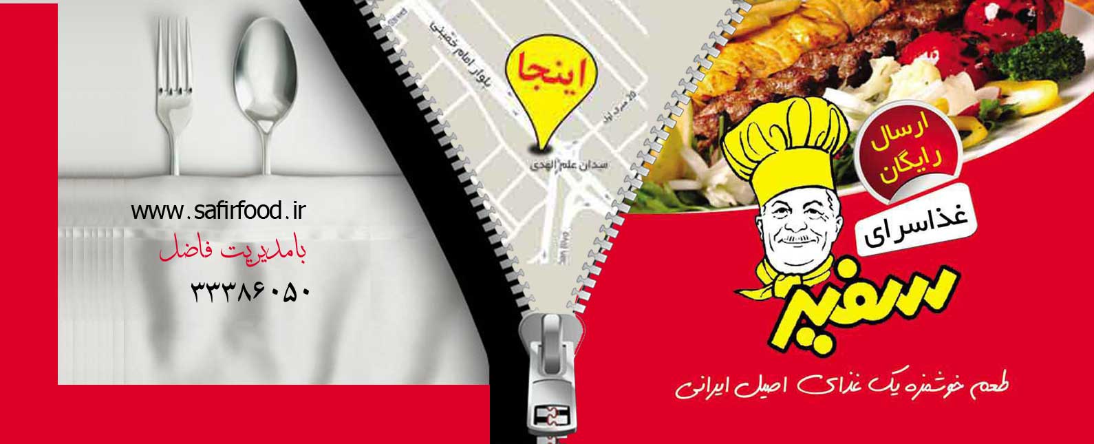 غذاسرای سفیر