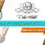هتل دیبا شهرکرد