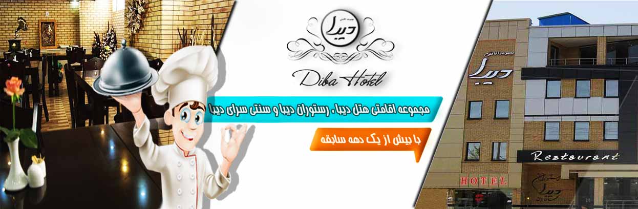 هتل دیبا شهرکرد
