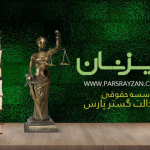 موسسه حقوقی رایزنان عدالت گستر پارس
