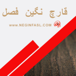 نگین فصل