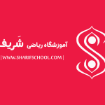 آموزشگاه ریاضی شریف