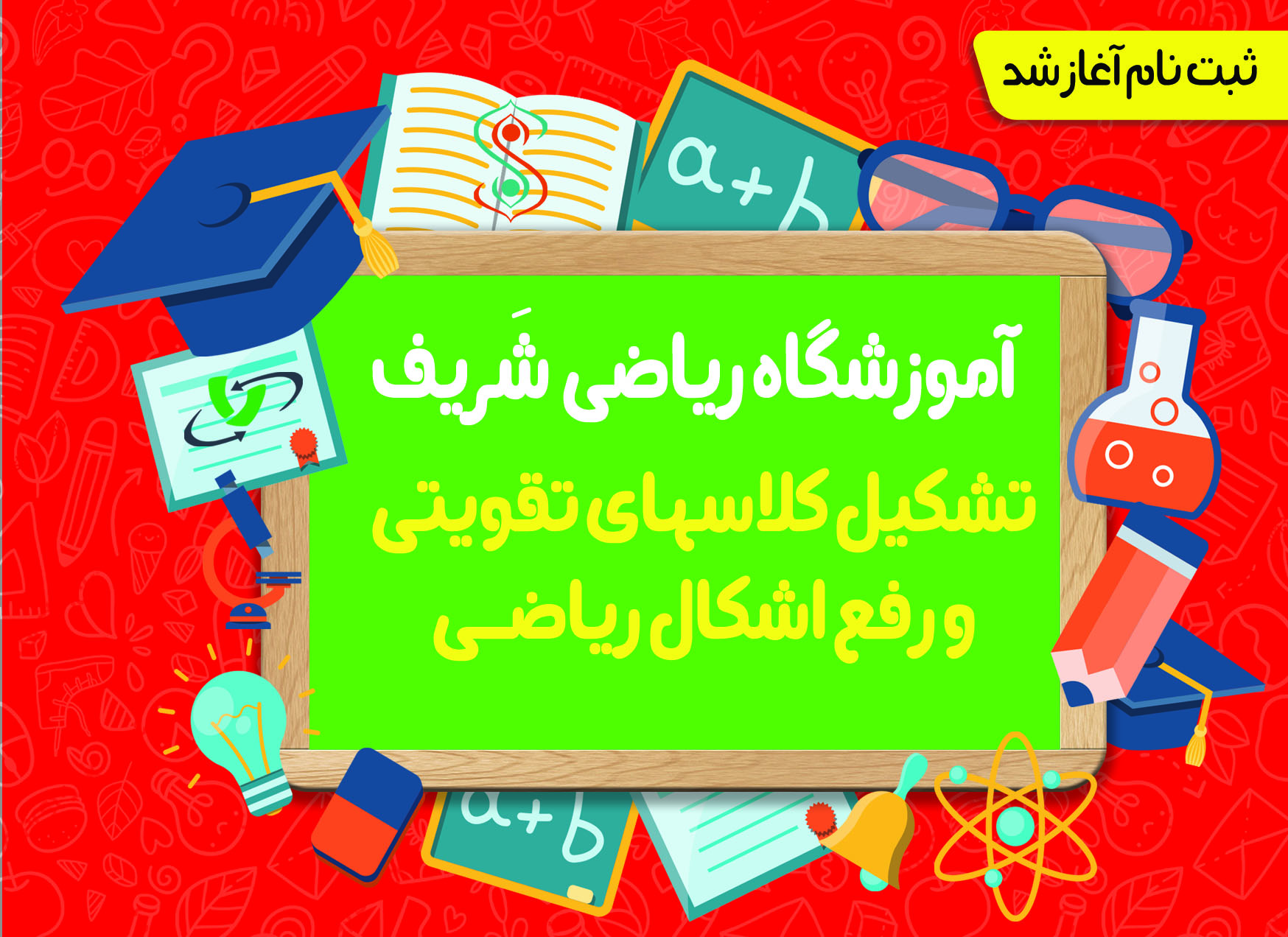 آموزشگاه ریاضی غرب تهران