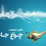 چراغ جادو