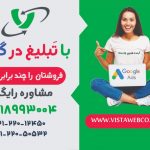 تبلیغات در گوگل | ادورز | تبلیغ گوگل