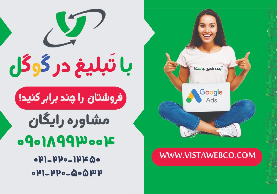 تبلیغات در گوگل | ادورز | تبلیغ گوگل