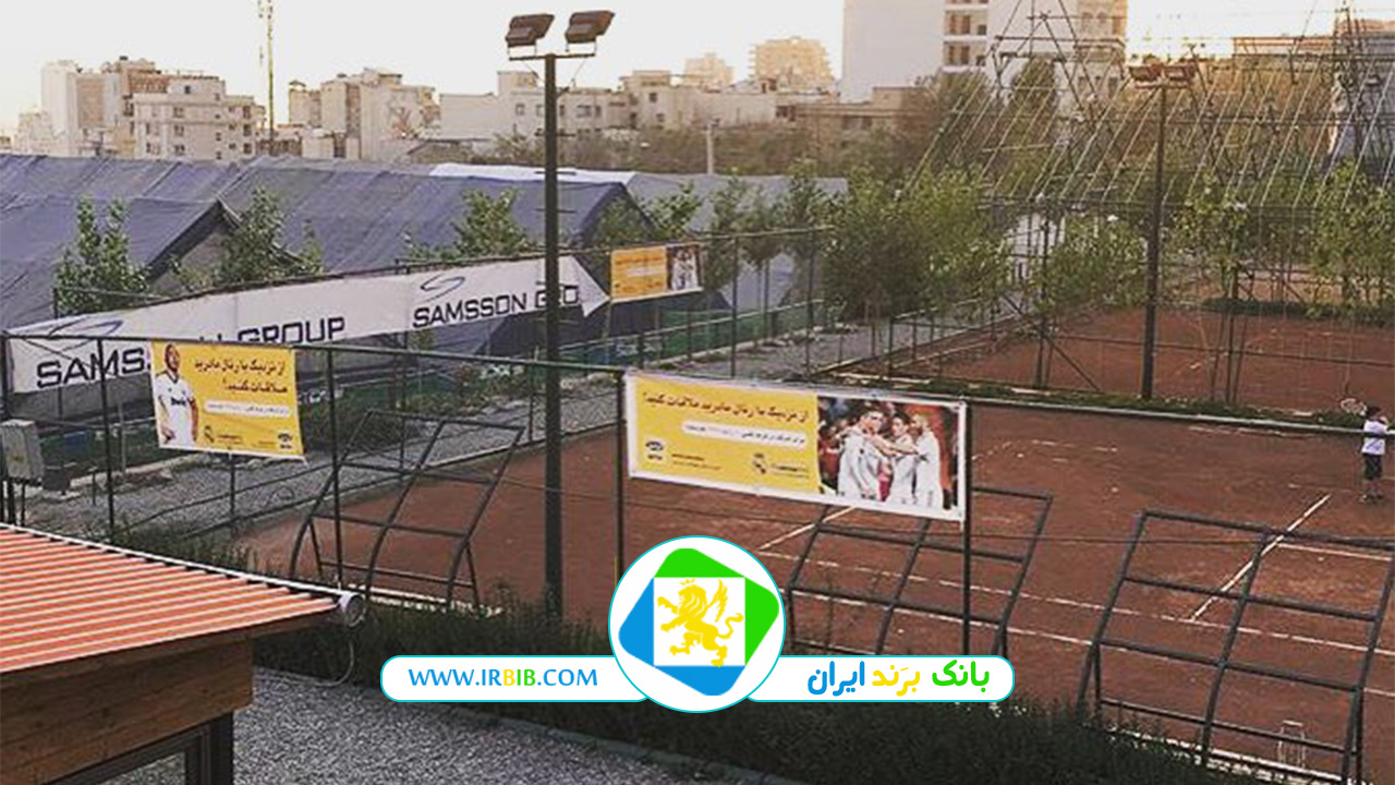 مجموعه تنیس میثاق