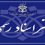 دفتر اسناد رسمی شماره ۱۰ شهرکرد