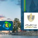 موسسه حقوقی اصطهباناتی