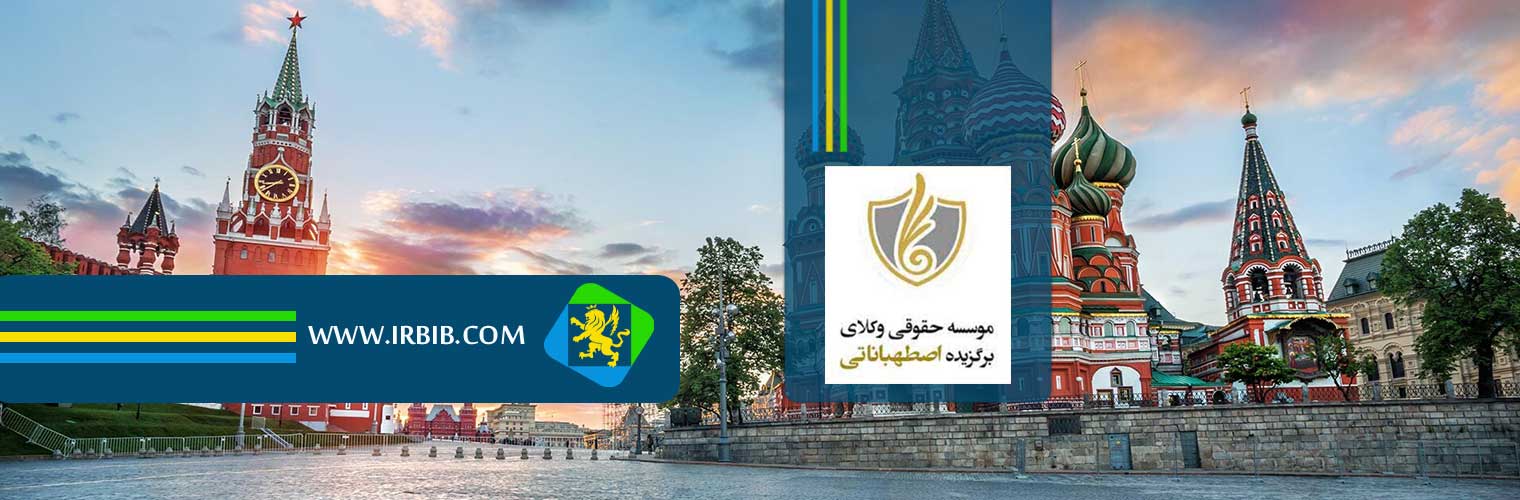 موسسه حقوقی اصطهباناتی