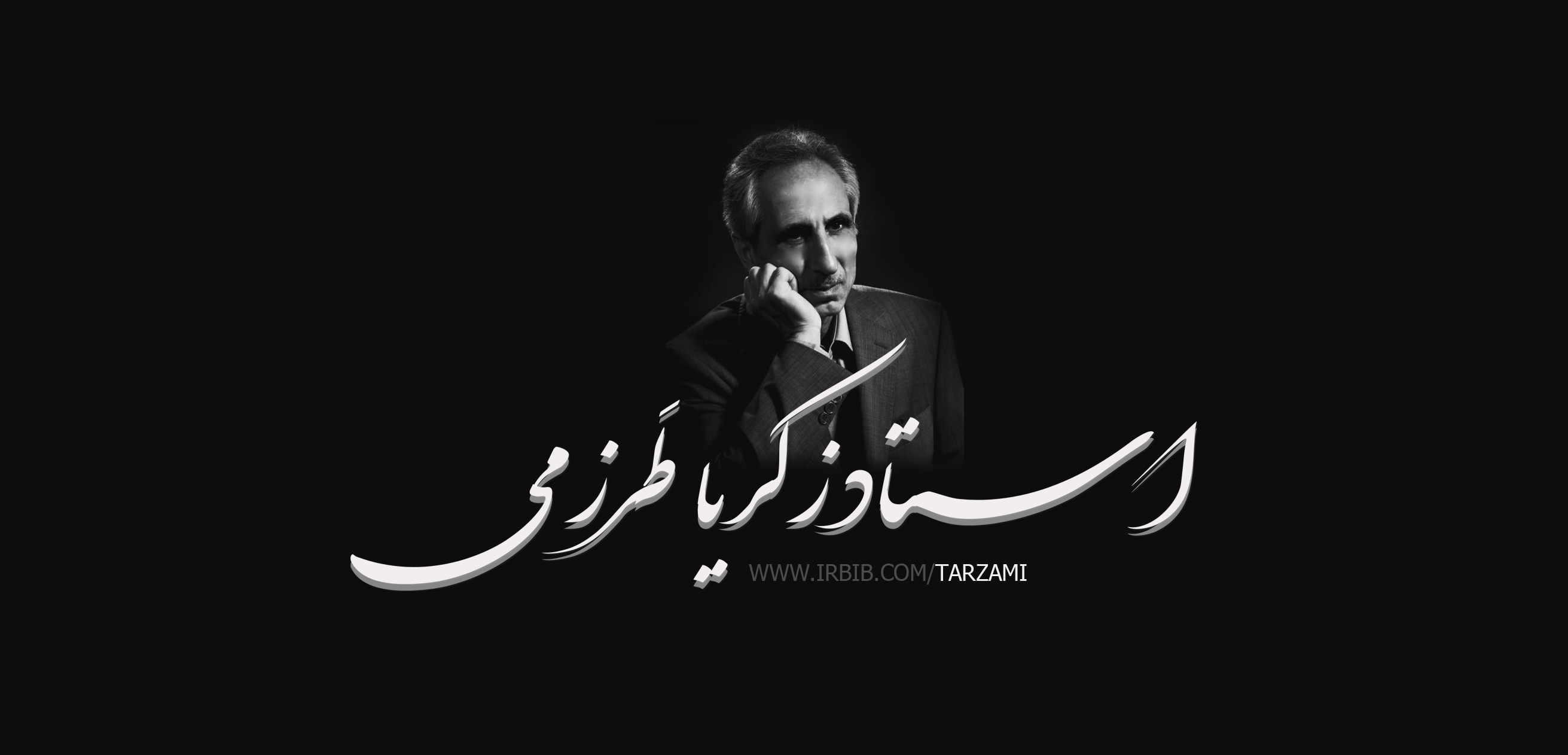 استاد زکریا طرزمی