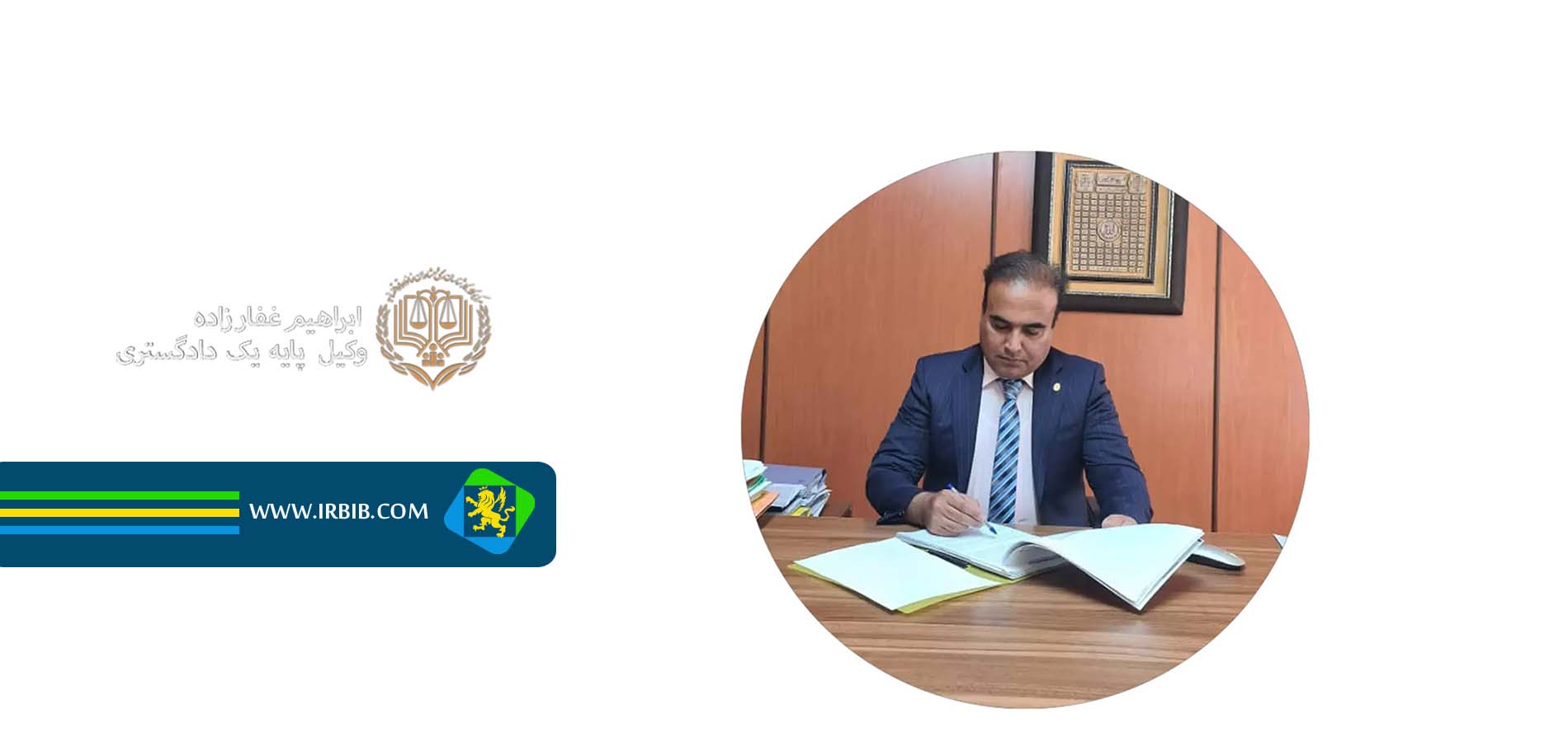 وکیل ابراهیم غفارزاده وکیل پایه یک دادگستری