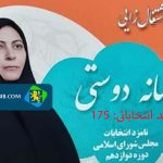 سرکار خانم افسانه دوستی کاندیدای مردم شهرستان‌های شهرکرد، بن، سامان و فرخشهر