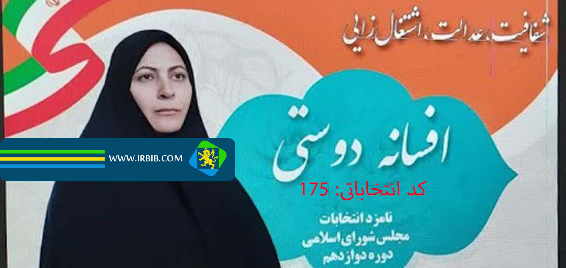 سرکار خانم افسانه دوستی کاندیدای مردم شهرستان‌های شهرکرد، بن، سامان و فرخشهر