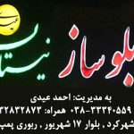 تابلوسازی نیستان در شهرکرد