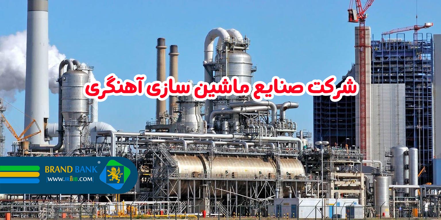 شرکت صنایع ماشین سازی آهنگری