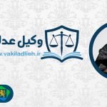 موسسه حقوقی عدلیه