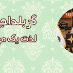 گز بلداجی