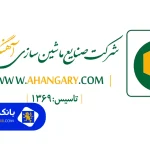 شرکت صنایع ماشین سازی آهنگری