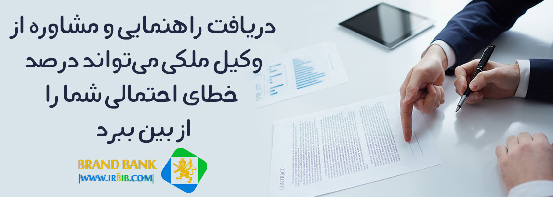 دریافت مشاوره از وکیل ملکی می‌تواند به کاهش درصد خطای احتمالی کمک کند. 