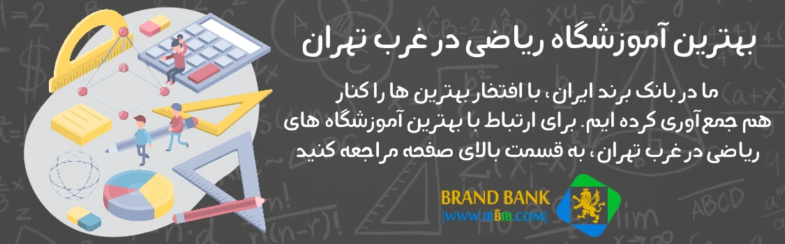 بهترین آموزشگاه تخصصی ریاضی در غرب تهران