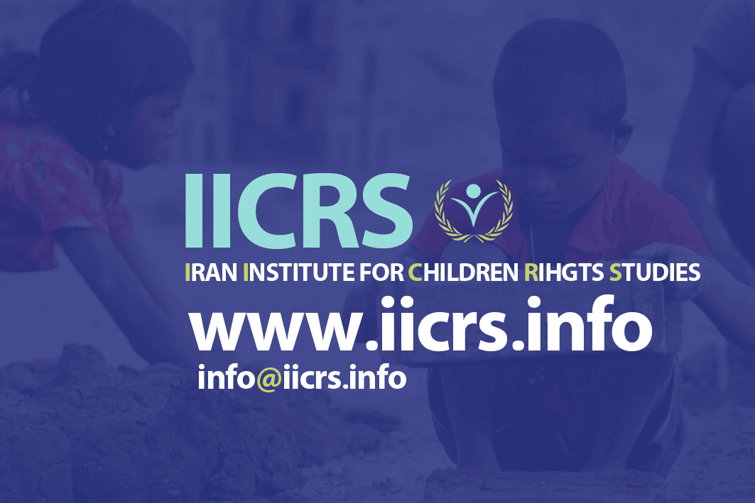 موسسه مطالعات حقوق کودک و نوجوان ایران